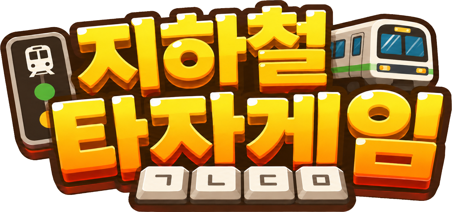 지하철 타자게임